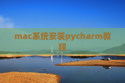 mac系统安装pycharm教程